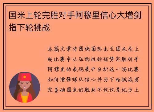 国米上轮完胜对手阿穆里信心大增剑指下轮挑战