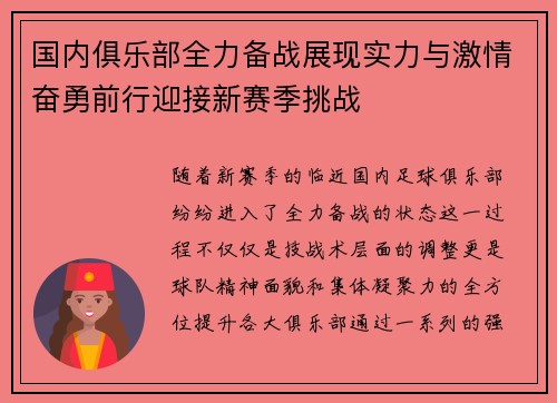 国内俱乐部全力备战展现实力与激情奋勇前行迎接新赛季挑战