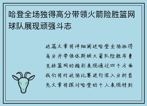 哈登全场独得高分带领火箭险胜篮网球队展现顽强斗志