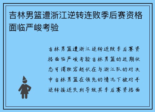 吉林男篮遭浙江逆转连败季后赛资格面临严峻考验