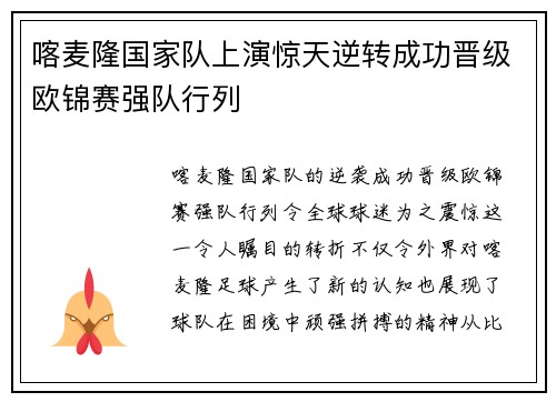 喀麦隆国家队上演惊天逆转成功晋级欧锦赛强队行列