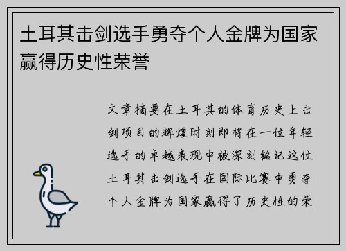 土耳其击剑选手勇夺个人金牌为国家赢得历史性荣誉