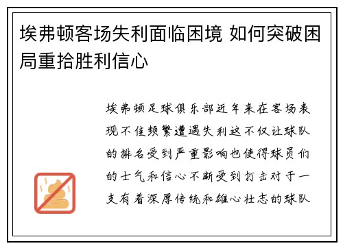 埃弗顿客场失利面临困境 如何突破困局重拾胜利信心