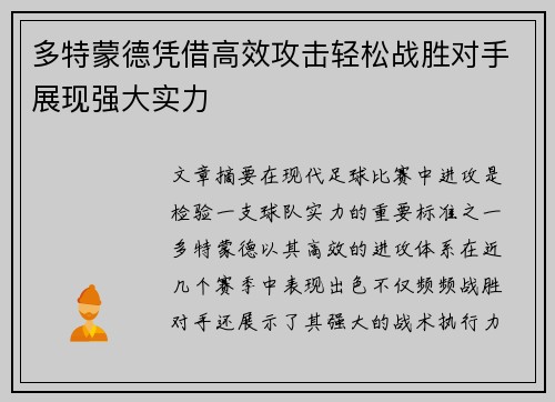 多特蒙德凭借高效攻击轻松战胜对手展现强大实力
