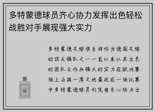 多特蒙德球员齐心协力发挥出色轻松战胜对手展现强大实力