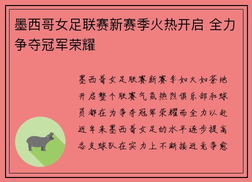 墨西哥女足联赛新赛季火热开启 全力争夺冠军荣耀