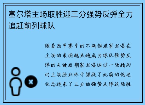 塞尔塔主场取胜迎三分强势反弹全力追赶前列球队