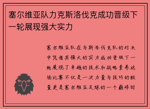 塞尔维亚队力克斯洛伐克成功晋级下一轮展现强大实力