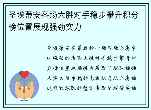 圣埃蒂安客场大胜对手稳步攀升积分榜位置展现强劲实力