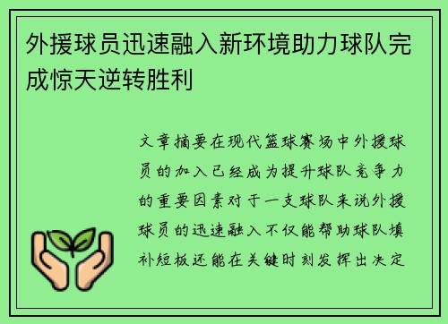 外援球员迅速融入新环境助力球队完成惊天逆转胜利