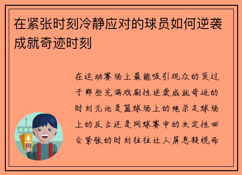 在紧张时刻冷静应对的球员如何逆袭成就奇迹时刻
