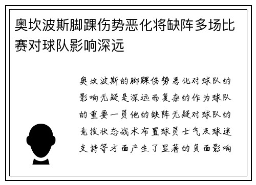 奥坎波斯脚踝伤势恶化将缺阵多场比赛对球队影响深远