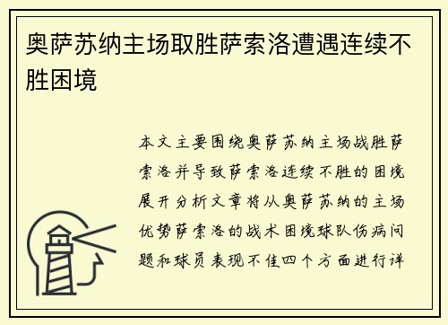 奥萨苏纳主场取胜萨索洛遭遇连续不胜困境