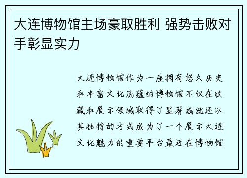 大连博物馆主场豪取胜利 强势击败对手彰显实力