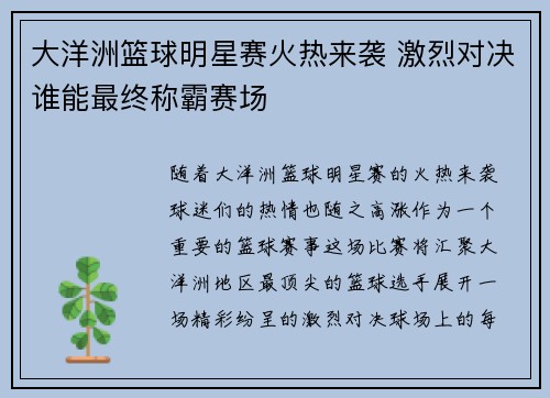 大洋洲篮球明星赛火热来袭 激烈对决谁能最终称霸赛场