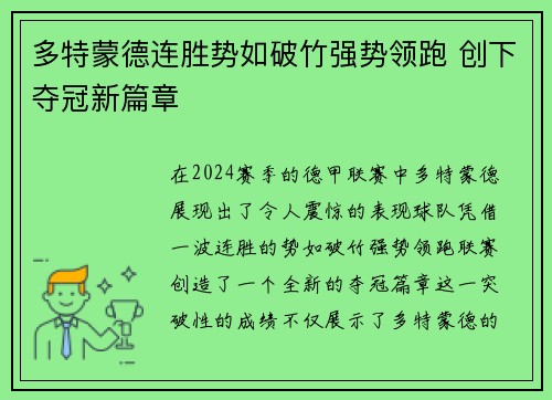 多特蒙德连胜势如破竹强势领跑 创下夺冠新篇章