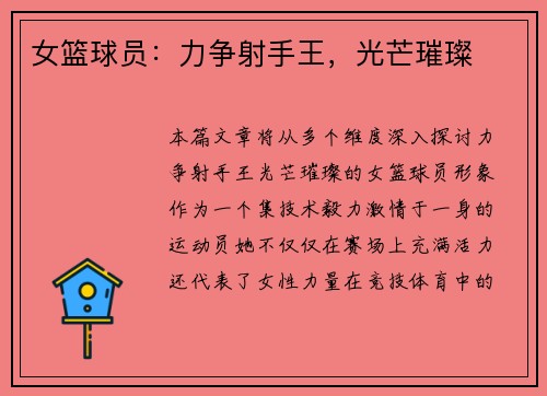 女篮球员：力争射手王，光芒璀璨