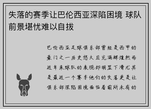 失落的赛季让巴伦西亚深陷困境 球队前景堪忧难以自拔