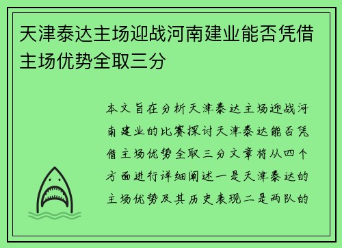 天津泰达主场迎战河南建业能否凭借主场优势全取三分