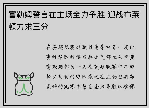 富勒姆誓言在主场全力争胜 迎战布莱顿力求三分