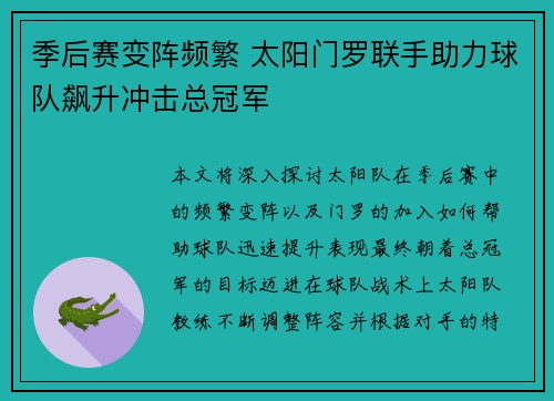 季后赛变阵频繁 太阳门罗联手助力球队飙升冲击总冠军