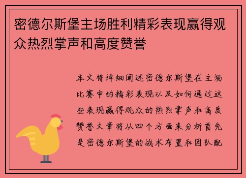 密德尔斯堡主场胜利精彩表现赢得观众热烈掌声和高度赞誉