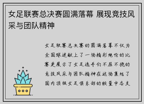 女足联赛总决赛圆满落幕 展现竞技风采与团队精神