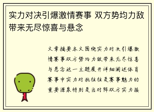 实力对决引爆激情赛事 双方势均力敌带来无尽惊喜与悬念