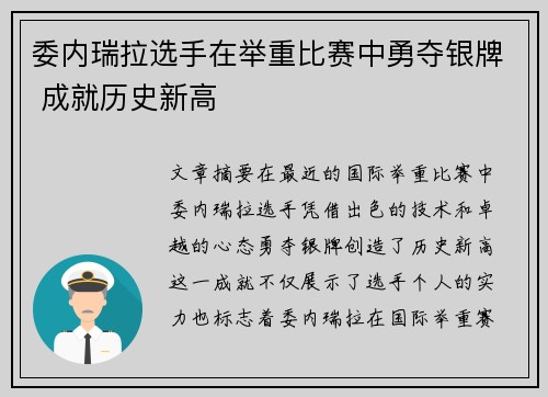 委内瑞拉选手在举重比赛中勇夺银牌 成就历史新高