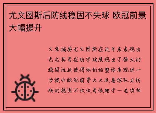 尤文图斯后防线稳固不失球 欧冠前景大幅提升