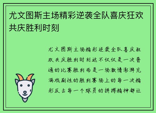 尤文图斯主场精彩逆袭全队喜庆狂欢共庆胜利时刻