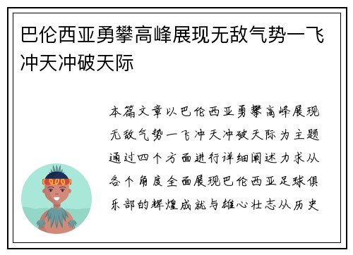 巴伦西亚勇攀高峰展现无敌气势一飞冲天冲破天际