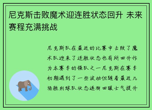 尼克斯击败魔术迎连胜状态回升 未来赛程充满挑战
