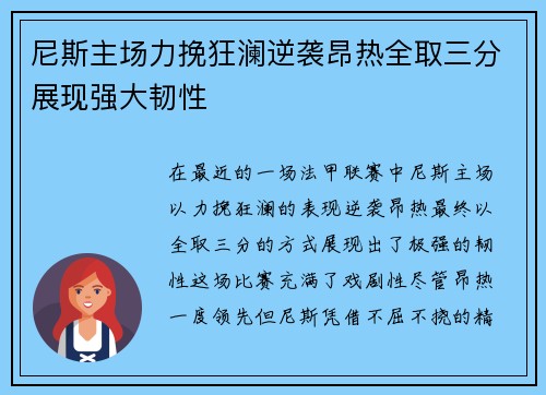 尼斯主场力挽狂澜逆袭昂热全取三分展现强大韧性