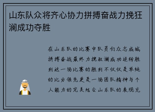 山东队众将齐心协力拼搏奋战力挽狂澜成功夺胜