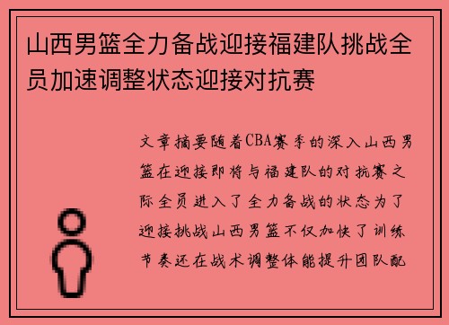 山西男篮全力备战迎接福建队挑战全员加速调整状态迎接对抗赛