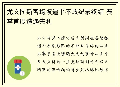 尤文图斯客场被逼平不败纪录终结 赛季首度遭遇失利