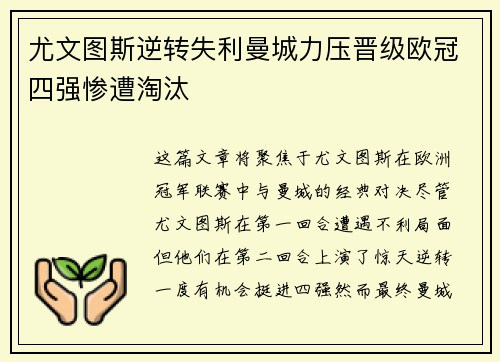尤文图斯逆转失利曼城力压晋级欧冠四强惨遭淘汰