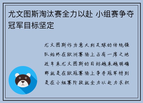 尤文图斯淘汰赛全力以赴 小组赛争夺冠军目标坚定