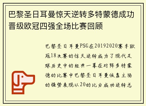 巴黎圣日耳曼惊天逆转多特蒙德成功晋级欧冠四强全场比赛回顾