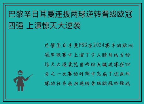 巴黎圣日耳曼连扳两球逆转晋级欧冠四强 上演惊天大逆袭