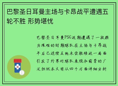 巴黎圣日耳曼主场与卡昂战平遭遇五轮不胜 形势堪忧