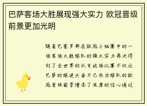 巴萨客场大胜展现强大实力 欧冠晋级前景更加光明