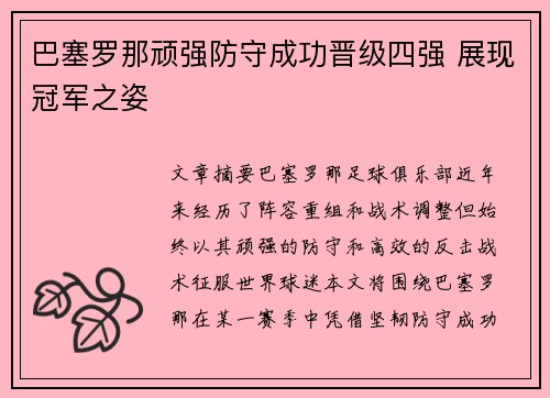 巴塞罗那顽强防守成功晋级四强 展现冠军之姿