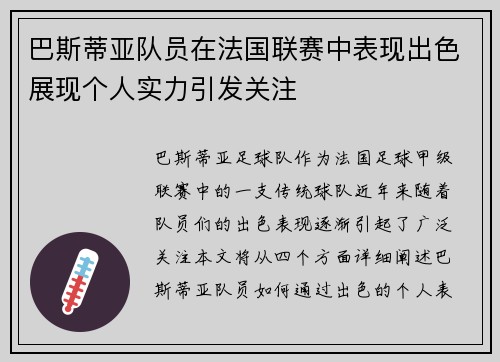 巴斯蒂亚队员在法国联赛中表现出色展现个人实力引发关注