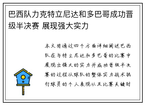 巴西队力克特立尼达和多巴哥成功晋级半决赛 展现强大实力