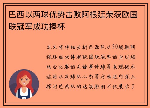 巴西以两球优势击败阿根廷荣获欧国联冠军成功捧杯