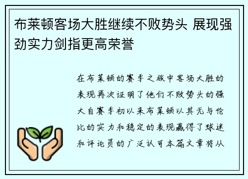 布莱顿客场大胜继续不败势头 展现强劲实力剑指更高荣誉
