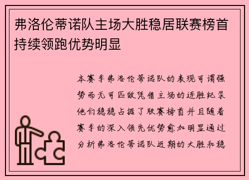 弗洛伦蒂诺队主场大胜稳居联赛榜首持续领跑优势明显