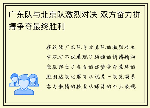 广东队与北京队激烈对决 双方奋力拼搏争夺最终胜利
